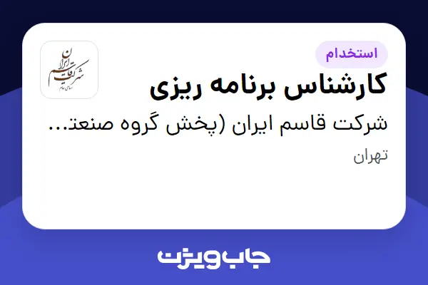  استخدام کارشناس برنامه ریزی در شرکت قاسم ایران (پخش گروه صنعتی مینو)