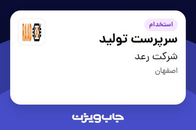  استخدام سرپرست تولید - خانم در شرکت رعد