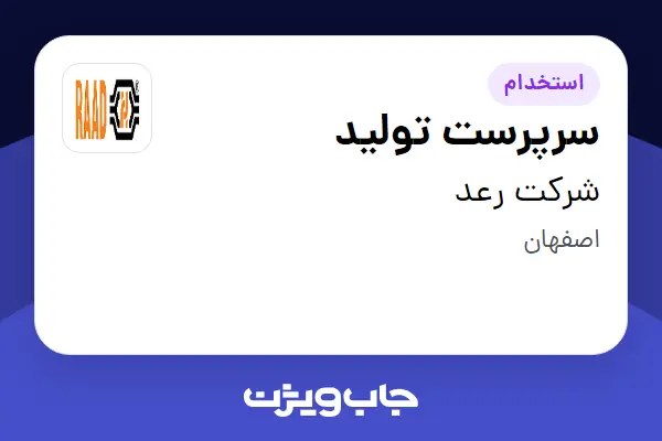 استخدام سرپرست تولید - خانم در شرکت رعد