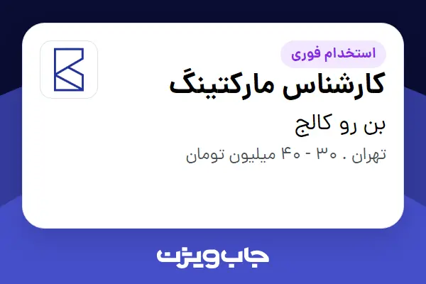استخدام کارشناس مارکتینگ در بن رو کالج