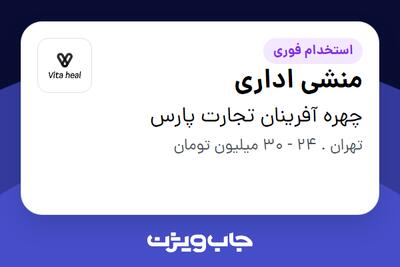  استخدام منشی اداری - خانم در چهره آفرینان تجارت پارس
