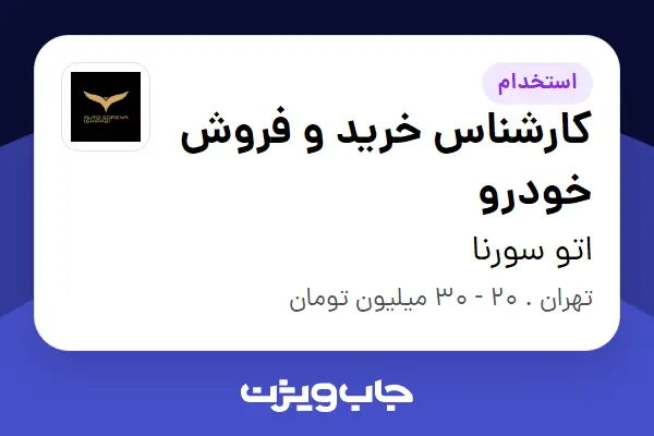 استخدام کارشناس خرید و فروش خودرو - خانم در اتو سورنا