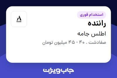 استخدام راننده - آقا در اطلس جامه
