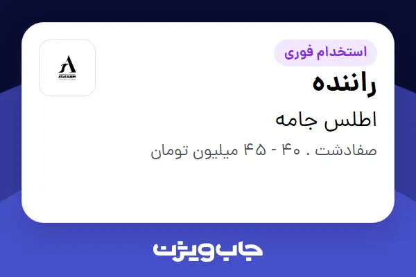 استخدام راننده - آقا در اطلس جامه