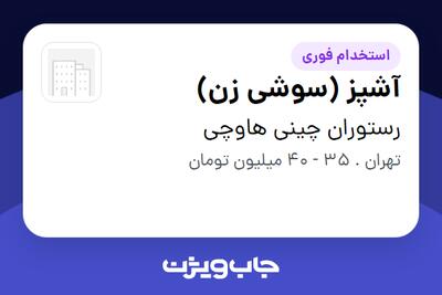 استخدام آشپز (سوشی زن) در رستوران چینی هاوچی
