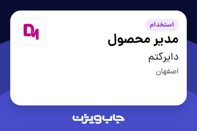  استخدام مدیر محصول در دایرکتم