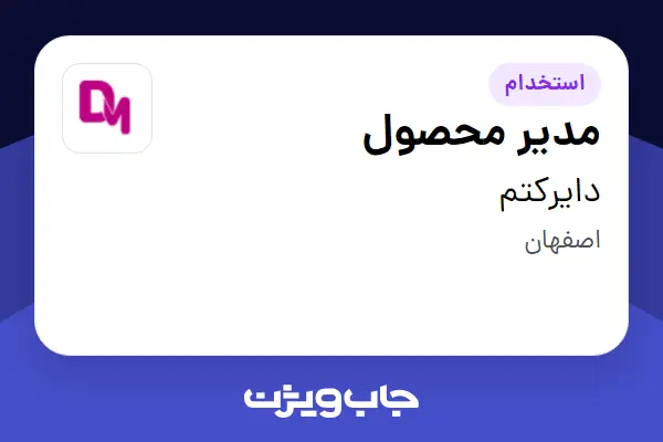 استخدام مدیر محصول در دایرکتم