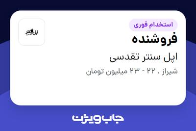  استخدام فروشنده در اپل سنتر تقدسی