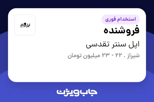 استخدام فروشنده در اپل سنتر تقدسی