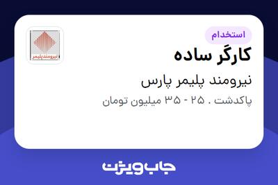 استخدام کارگر ساده - آقا در نیرومند پلیمر پارس