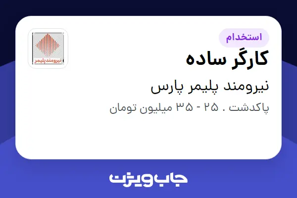  استخدام کارگر ساده - آقا در نیرومند پلیمر پارس