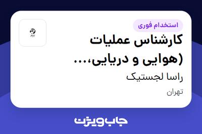استخدام کارشناس عملیات (هوایی و دریایی، زمینی-ترانزیت داخلی و خارجی) - خانم در راسا لجستیک