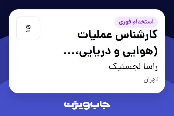  استخدام کارشناس عملیات (هوایی و دریایی، زمینی-ترانزیت داخلی و خارجی) - خانم در راسا لجستیک