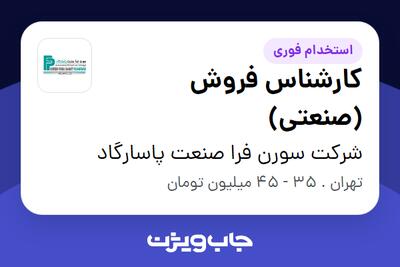 استخدام کارشناس فروش (صنعتی) در شرکت سورن فرا صنعت پاسارگاد