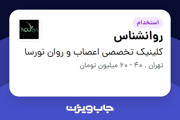  استخدام روانشناس در کلینیک تخصصی اعصاب و روان نورسا