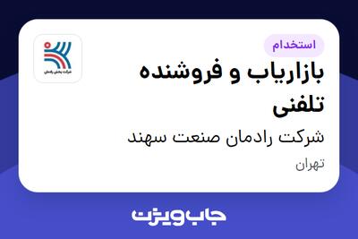 استخدام بازاریاب و فروشنده تلفنی در شرکت رادمان صنعت سهند