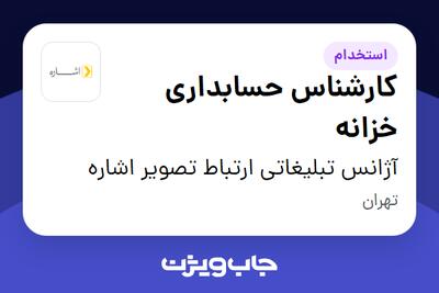  استخدام کارشناس حسابداری خزانه در آژانس تبلیغاتی ارتباط تصویر اشاره