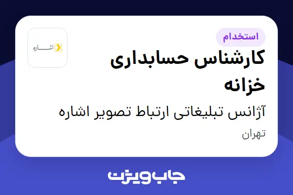  استخدام کارشناس حسابداری خزانه در آژانس تبلیغاتی ارتباط تصویر اشاره