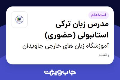 استخدام مدرس زبان ترکی استانبولی (حضوری) در آموزشگاه زبان های خارجی جاویدان