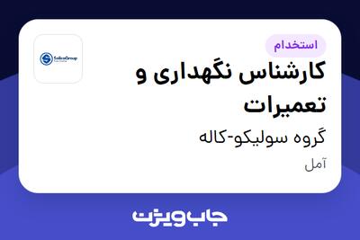 استخدام کارشناس نگهداری و تعمیرات - آقا در گروه سولیکو-کاله