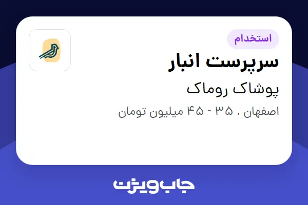 استخدام سرپرست انبار در پوشاک روماک