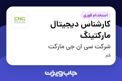  استخدام کارشناس دیجیتال مارکتینگ در شرکت سی ان جی مارکت