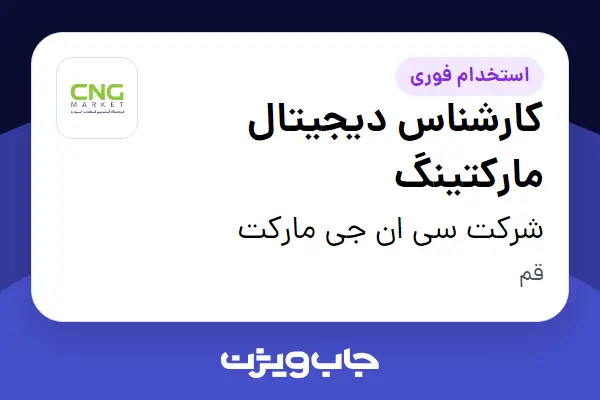  استخدام کارشناس دیجیتال مارکتینگ در شرکت سی ان جی مارکت