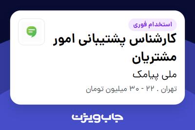استخدام کارشناس پشتیبانی امور مشتریان در ملی پیامک
