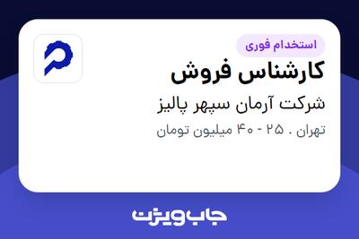 استخدام کارشناس فروش در شرکت آرمان سپهر پالیز