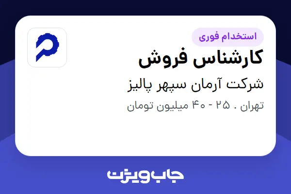  استخدام کارشناس فروش در شرکت آرمان سپهر پالیز