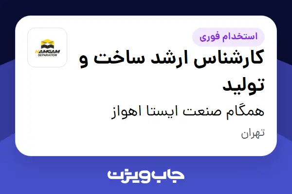 استخدام کارشناس ارشد ساخت و تولید - آقا در همگام صنعت ایستا اهواز
