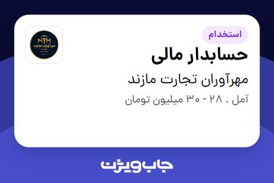 استخدام حسابدار مالی در مهرآوران تجارت مازند