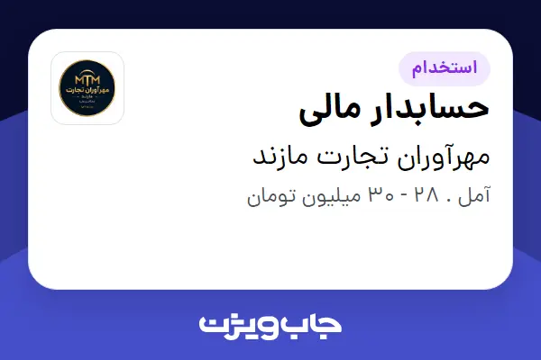  استخدام حسابدار مالی در مهرآوران تجارت مازند