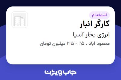 استخدام کارگر انبار - آقا در انرژی بخار آسیا