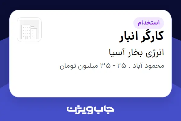 استخدام کارگر انبار - آقا در انرژی بخار آسیا
