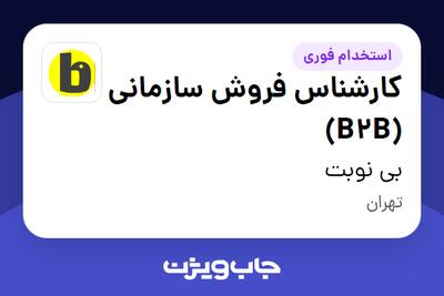  استخدام کارشناس فروش سازمانی (B2B) در بی نوبت