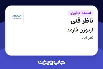  استخدام ناظر فنی - آقا در آریوژن فارمد