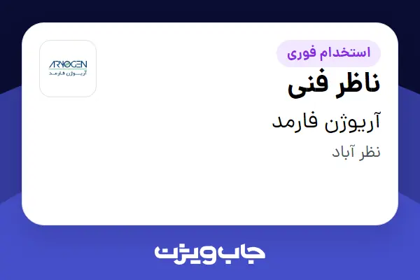  استخدام ناظر فنی - آقا در آریوژن فارمد