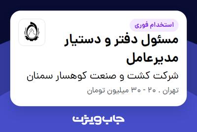 استخدام مسئول دفتر و دستیار مدیرعامل - خانم در شرکت کشت و صنعت کوهسار سمنان