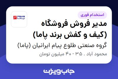 استخدام مدیر فروش فروشگاه (کیف و کفش برند پاما) در گروه صنعتی طلوع پیام ایرانیان (پاما)