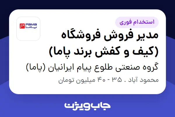  استخدام مدیر فروش فروشگاه (کیف و کفش برند پاما) در گروه صنعتی طلوع پیام ایرانیان (پاما)