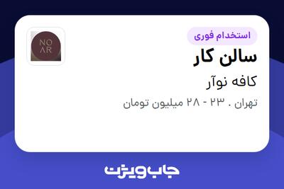 استخدام سالن کار در کافه نوآر