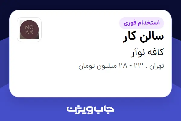 استخدام سالن کار در کافه نوآر