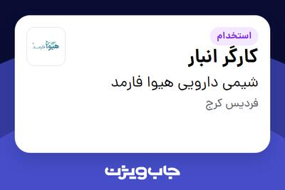 استخدام کارگر انبار - آقا در شیمی دارویی هیوا فارمد