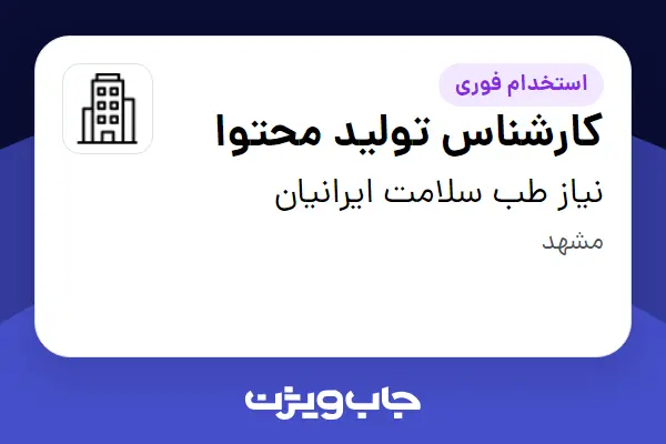استخدام کارشناس تولید محتوا در نیاز طب سلامت ایرانیان