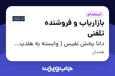 استخدام بازاریاب و فروشنده تلفنی - خانم در دانا پخش نفیس ( وابسته به هلدینگ ویتانا )