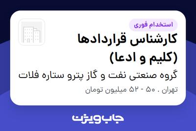  استخدام کارشناس قراردادها (کلیم و ادعا) - آقا در گروه صنعتی نفت و گاز پترو ستاره فلات
