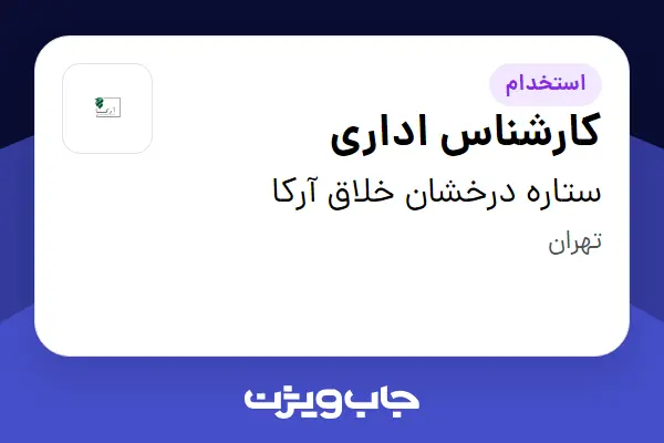  استخدام کارشناس اداری در ستاره  درخشان خلاق آرکا