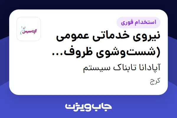  استخدام نیروی خدماتی عمومی (شست‌وشوی ظروف آزمایشگاهی) - آقا در آپادانا تابناک سیستم