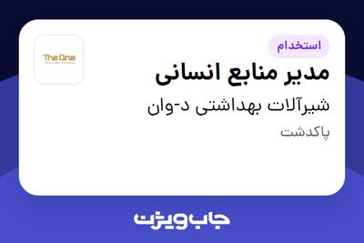 استخدام مدیر منابع انسانی در شیرآلات بهداشتی د-وان